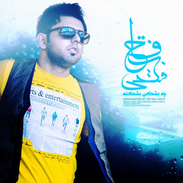 دانلود آهنگ چه بشکن بشکنه